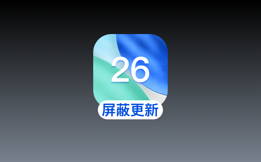 iOS 26系统更新烦人?爱思助手一键屏蔽教程来了 iOS 26系统更新烦人?爱思助手一键屏蔽教程来了