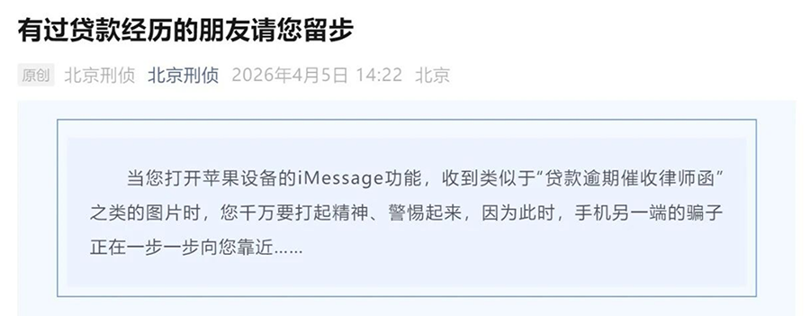 iPhone用户紧急注意:北京警方通报新型 iMessage 骗局 iPhone用户紧急注意:北京警方通报新型 iMessage 骗局